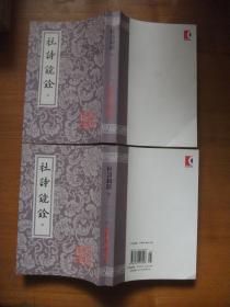 杜诗镜铨（上下全2册合售）【中国古典文学丛书】