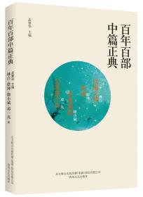 【社科】百年百部中篇正典：饥饿的郭素娥·李有才板话·憩园