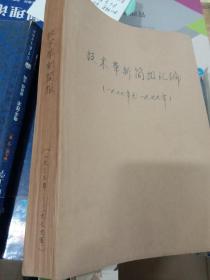 技术革新简报1977一1979八本合拍