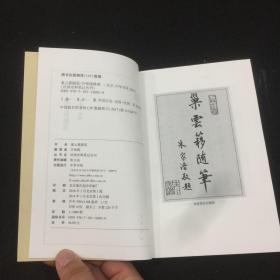 巢云簃随笔--民国史料笔记丛刊