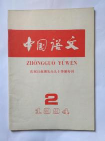 中国语文  1994年第2期:动词形容词的“名物化”和“名词化”。北方话词汇的初步考察。从闽南话到日本汉字音。从字和字组看词和短语—汉语中词的划分标准。吕叔湘的语言研究对社会的贡献。吕叔湘与对外汉语教学。《史记》三家注之开合现象。“省略”和“隐含”。北京话句中语气词的功能研究。动词的句位和句位变体结构中的空语类。《元曲选》宾白中的介词“和”“与”“替”。闽方言在广东的分布及其音韵特征的异同。