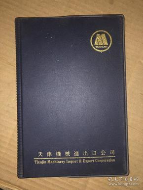 天津机械进出口公司 笔记本（日记本）三面刷金