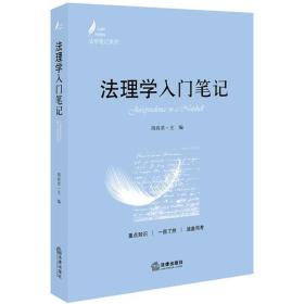 法理学入门笔记周尚君主法律出版社9787519726072