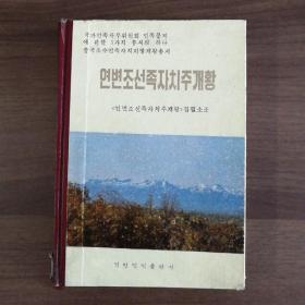 (朝鲜文)延边朝鲜族自治州概况