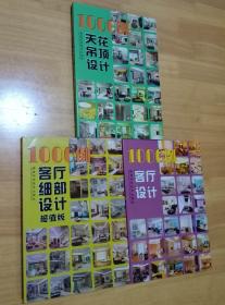 1000例客厅设计超值版、1000例天花吊顶设计、1000例客厅设计 （3本合售 全新未使用）