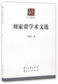 刘家贵学术文选/云南文库·学术名家文丛