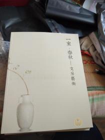 中古陶拍卖 2018秋 一室·春秋——文房艺术专场