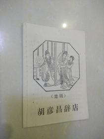 楚剧.胡彥昌辞店