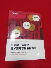 挑大学.选专业。美术高考志愿填报指南  2018年