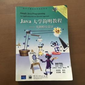 Java大学简明教程：实例程序设计