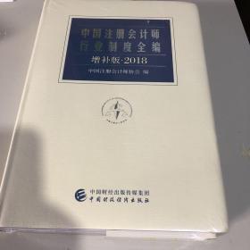 中国注册会计师行业制度全编增补版2018
