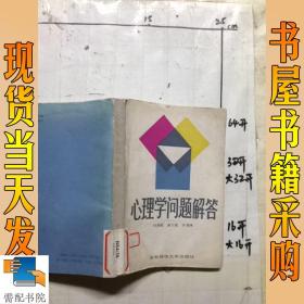 心理学问题解答