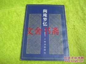 陶庵梦忆