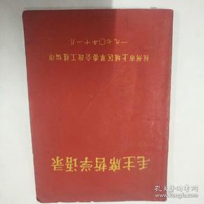 毛主席哲学语录（杭州市上城区革委会政工组编印），1970年11月，85品