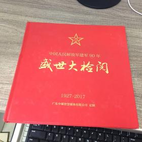 中国人民解放军建军90年 盛世大检阅