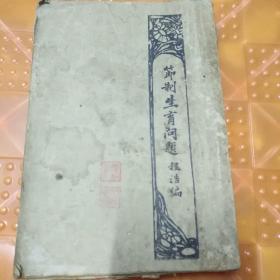 《节制生育问题》程浩 著 民国17年（1928年十月五版）出版 亚东图书馆发行，品相书背坏了，另外还好，8品