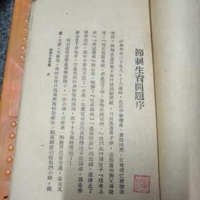 《节制生育问题》程浩 著 民国17年（1928年十月五版）出版 亚东图书馆发行，品相书背坏了，另外还好，8品