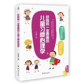 好妈妈一定要懂得儿童习惯心理学