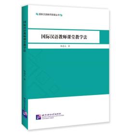 国际汉语教师课堂教学法|国际汉语教师发展丛书