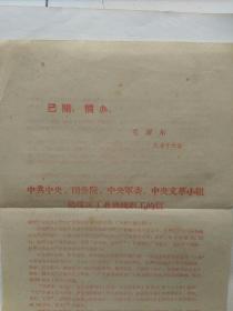 1967年8月15日。中央给煤炭工业战线职工的信。〈此信可以在煤矿中张贴并散发〉。约16开