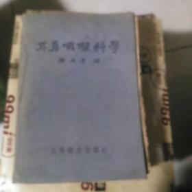 耳鼻咽喉科学 骆北平