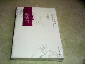 痴情司  （未拆封）