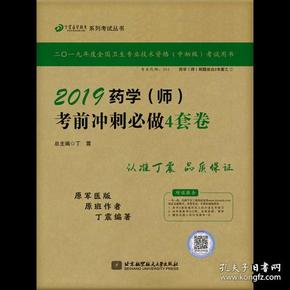 全国卫生职称专业技术资格证考试：药学资格考试：丁震2019药学（师）考前冲刺必做4套卷