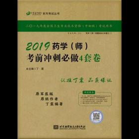 全国卫生职称专业技术资格证考试：药学资格考试：丁震2019药学（师）考前冲刺必做4套卷