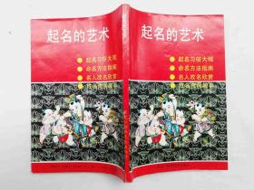 起名的艺术；江中舟 编；黑龙江朝鲜民族出版社；32开；
