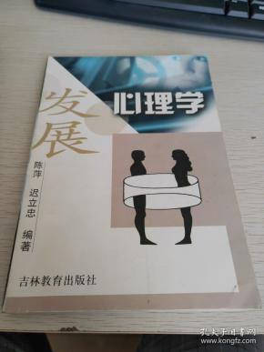 发展心理学