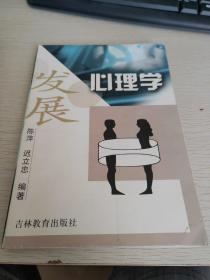 发展心理学