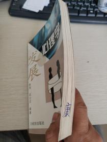 发展心理学