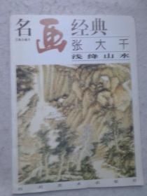 名画经典:百集珍藏本.国画系列.2.张大千浅绛山水