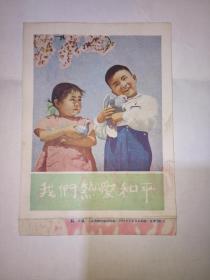 稀有：建国初期 彩色小画片《我们热爱和平》2孩子抱着鸽子 1953年9月 人民美术出版社 初版印刷 品好如图