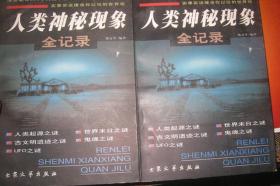 人类神秘现象全记录 --大众文艺出版社    上下册