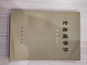 史迪威事件。蒋介石特许发行的书。1971年7月，台湾出版。[名人收藏]商务印书局印制