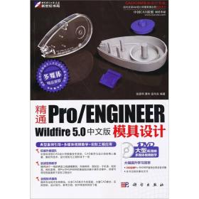 精通Pro/ENGINEER Wildfire 5.0 中文版模具设计