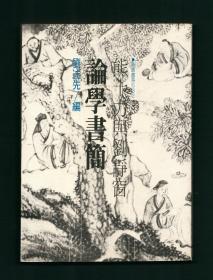 姜德明书中写到的《熊十力与刘静窗论学书简》数十幅熊十力信札影印收入，时报文化 1984年初版
