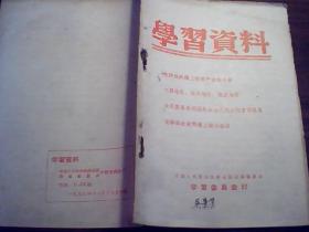 学习资料【1957年11月、12月、1958年第1.2.3期】合售