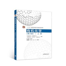 有机化学（第六版）上册