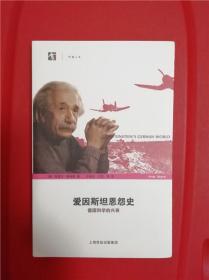 爱因斯坦恩怨史(德国科学的兴衰)