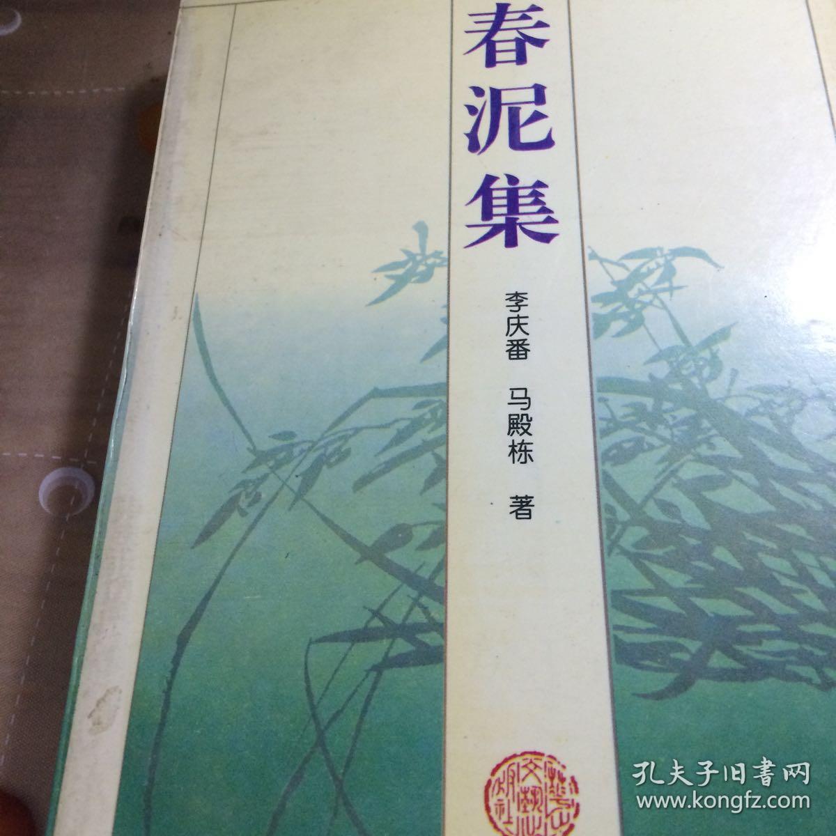 春泥集