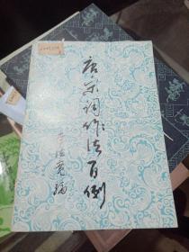 唐宋词作法百例
