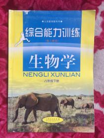 义务教育教科书  综合能力训练(配人教版）  生物学  八年级下册