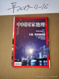 中国国家地理 2014年第5，6期