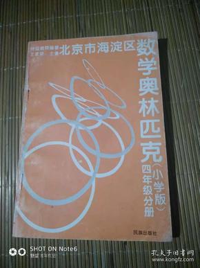 北京市海淀区、、四年级分册；小学版数学奥林匹克