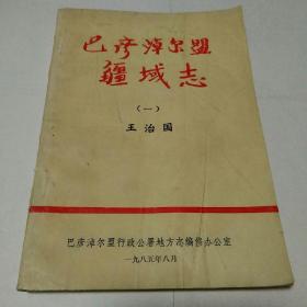 巴彦淖尔盟疆域志，1