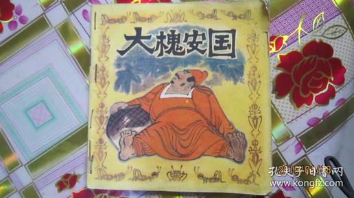 连环画；1982初版48开 彩色连环画《大槐安国》