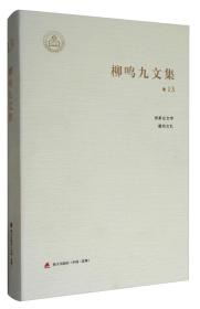 柳鸣九文集（卷13）：雨果论文学、磨房文札