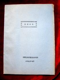 1982年中国艺术研究院《浅谈山歌》 油印本16开1册31页